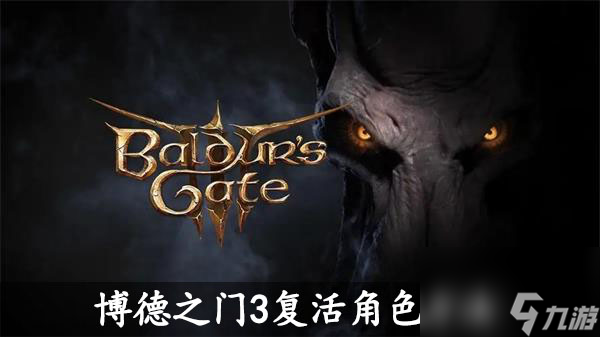 博德之门3复活角色方法-博德之门3怎么复活角色