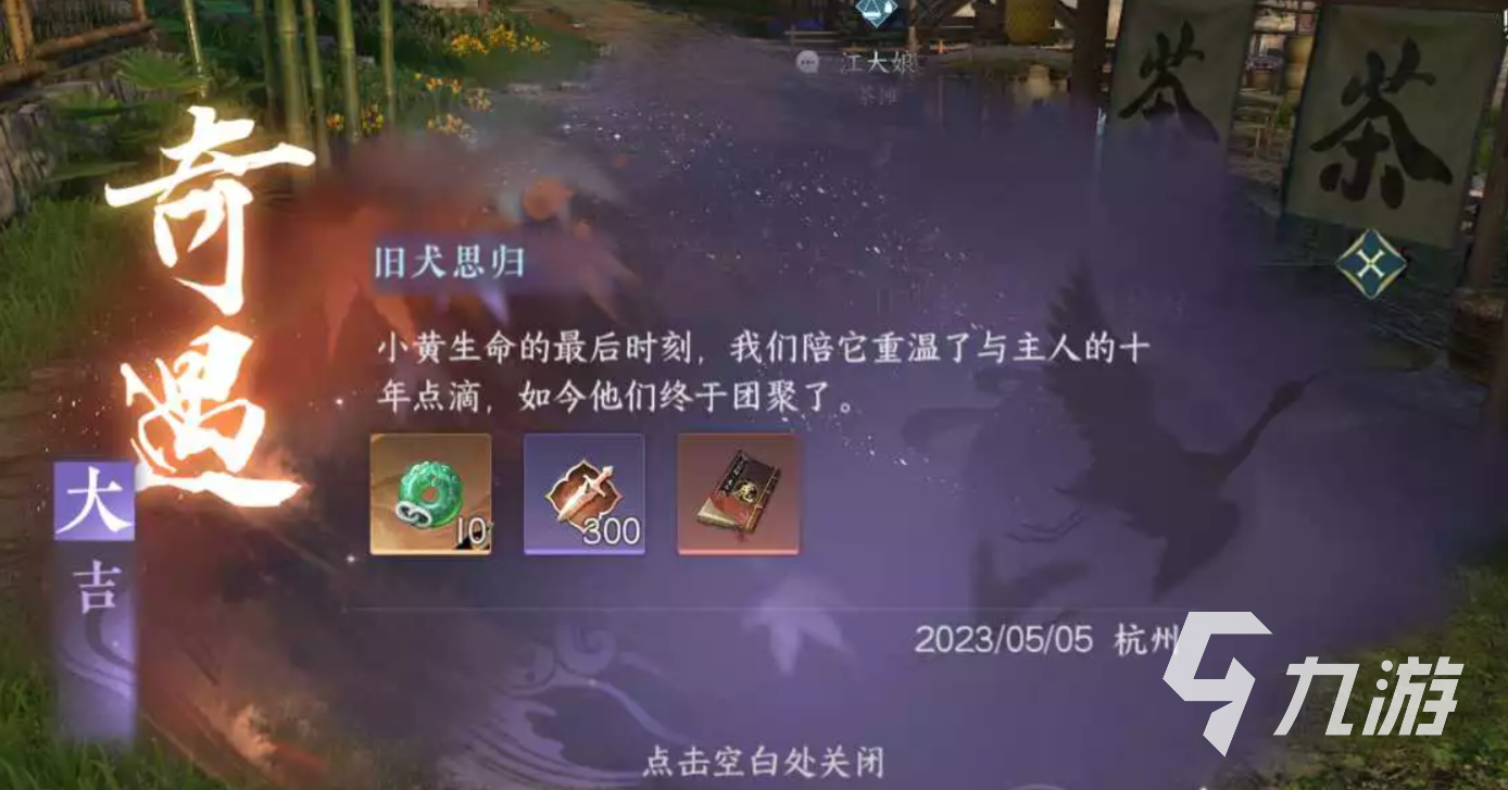 逆水寒手游奇遇旧犬思归怎么玩 逆水寒手游奇遇旧犬思归过关教程