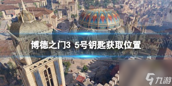 《博德之门3》5号钥匙在哪？ 5号钥匙获取位置