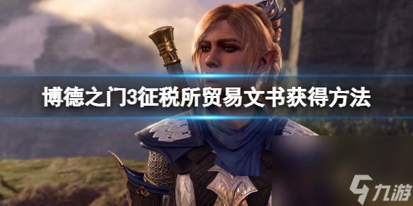 《博德之门3》纳税所交易文书取得办法 纳税所交易文书怎样拿