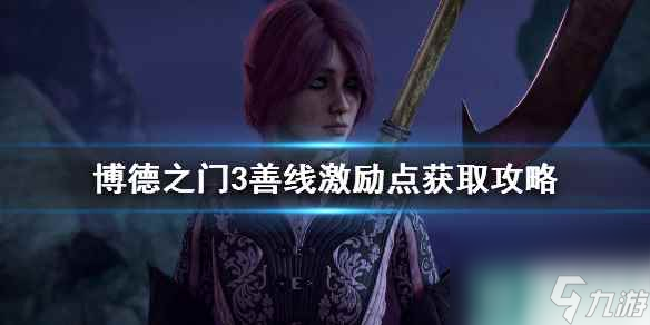 《博德之门3》善线背景激励点获取攻略 激励点怎么获得？