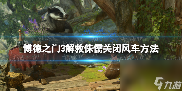 《博德之门3》挽救侏儒封闭风车办法 挽救侏儒风车怎样关？