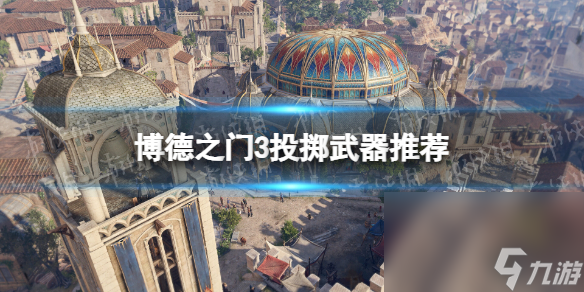 《博德之门3》抛掷兵器引荐 抛掷兵器选哪个好？