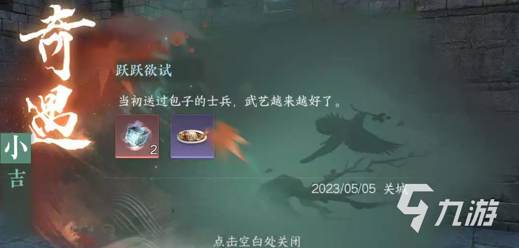 逆水寒手游奇遇跃跃欲试攻略 逆水寒手游奇遇跃跃欲试流程介绍