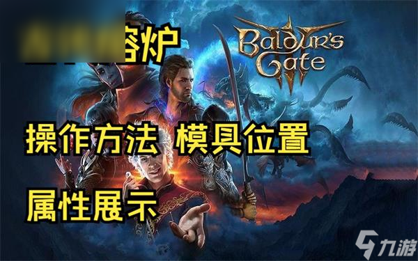 博德之门3古代熔炉模具获取位置