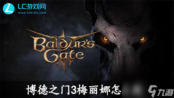博德之门3梅丽娜怎么救-博德之门3梅丽娜救援攻略
