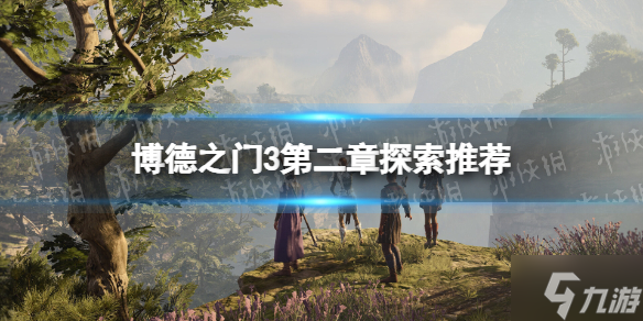 《博德之门3》第二章先去哪里？ 第二章探索推荐速参考