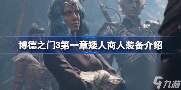 博德之门3第一章矮人商人都有哪些装备,博德之门3第一章矮人商人装备介绍