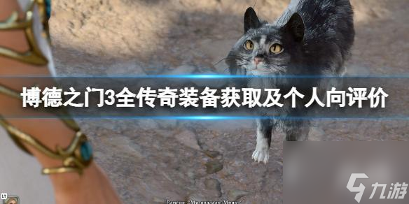 《博德之门3》全传奇装备获取及个人向评价