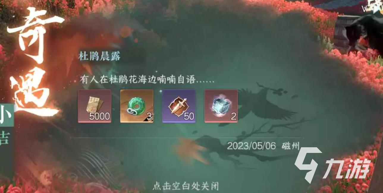 逆水寒手游奇遇杜鹃晨露奇遇教程 逆水寒手游杜鹃晨露奇遇怎么完成