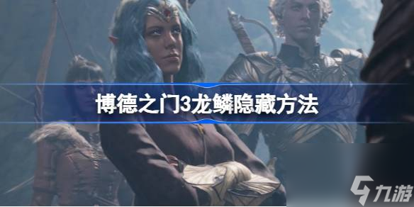博德之门3龙鳞怎么隐藏,博德之门3龙鳞隐藏方法