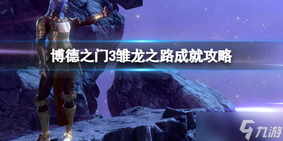 《博德之门3》雏龙之路怎么触发？雏龙之路成就攻略