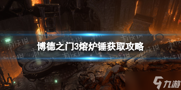 《博德之门3》熔炉锤在哪获得？ 熔炉锤获取攻略