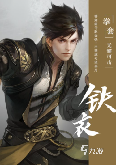 逆水寒手游铁衣武器介绍 逆水寒手游铁衣职业武器玩法说明
