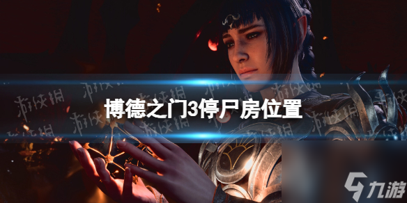 《博德之门3》停尸房在哪？ 停尸房位置
