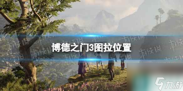 《博德之门3》图拉在哪？ 图拉位置