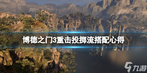 《博德之门3》重击投掷流搭配心得 重击投掷流怎么玩？