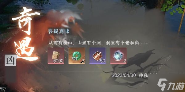逆水寒手游菩提真味任务怎么做 菩提真味任务通关攻略
