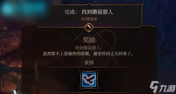 博德之门3找到蘑菇猎人任务攻略