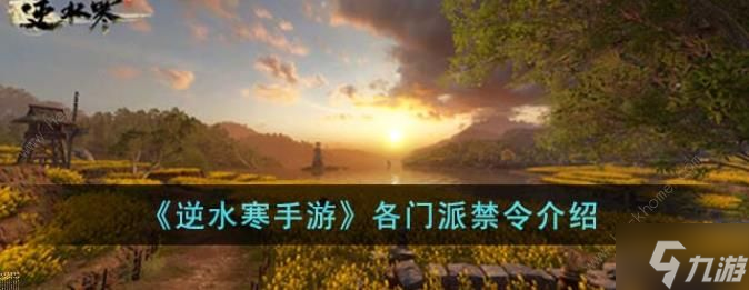 逆水寒手游各门派禁令是什么 门派逐出条件详解