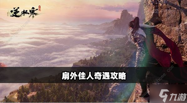 逆水寒手游扇外佳人奇遇怎么触发 扇外佳人奇遇完成攻略