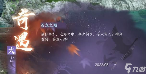 逆水寒手游苍龙之眼奇遇任务攻略 苍龙之眼奇遇怎么做