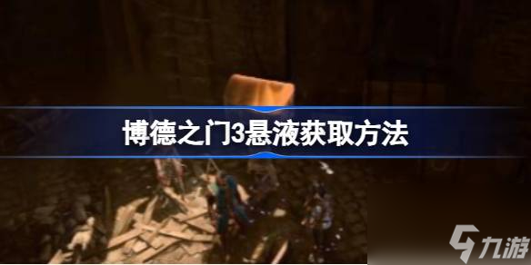 博德之门3悬液怎么获得,博德之门3悬液获取方法