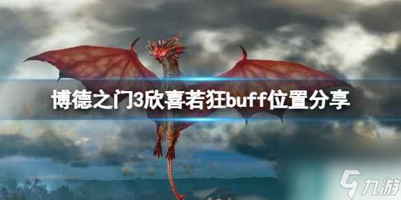 《博德之门3》欣喜若狂buff怎么获得？欣喜若狂buff位置分享