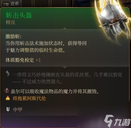 《博德之门3》装备与特别物品收集攻略