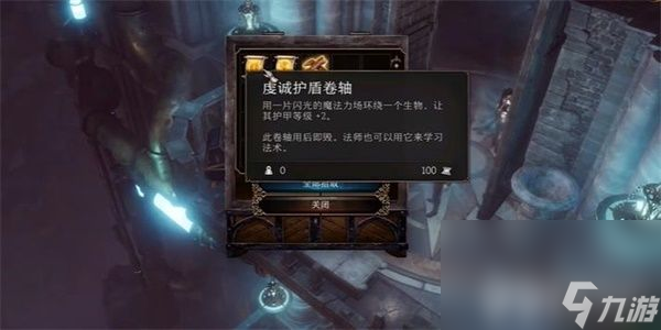 《博德之门3》虔诚护盾卷轴如何获取 虔诚护盾卷轴获取指南