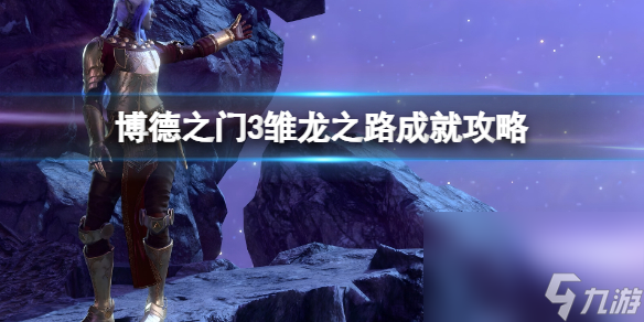 《博德之门3》雏龙之路怎样触发？雏龙之路成果攻略