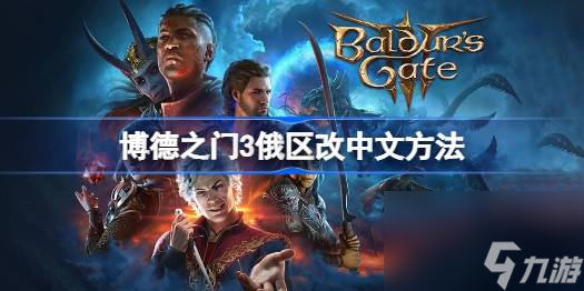 博德之门3俄区怎么改中文,博德之门3俄区改中文方法