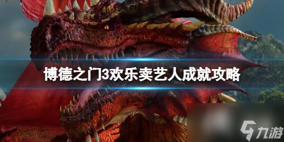 《博德之门3》欢乐卖艺人成就攻略 欢乐卖艺人怎么达成？