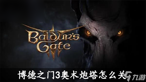 博德之门3奥术炮塔怎么关