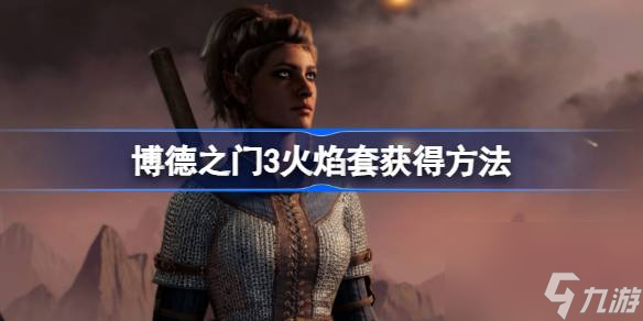 博德之门3火焰套怎么获得 博德之门3火焰套获得方法