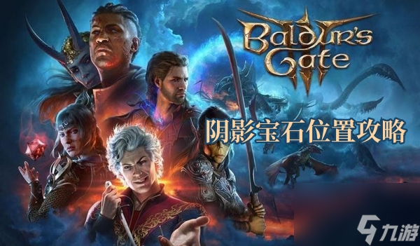 博德之门3阴影宝石位置攻略