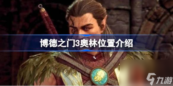 博德之门3奥林在哪,博德之门3奥林位置介绍