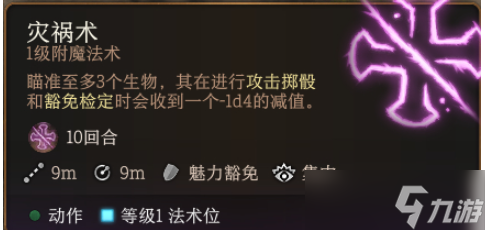 博德之门3灾祸术效果是什么
