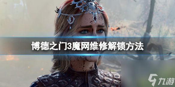 《博德之门3》魔网修理怎样达到？魔网修理解锁办法