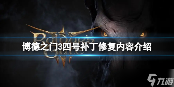 《博德之门3》四号补丁修复了什么内容？四号补丁修复内容介绍