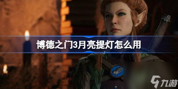 博德之门3月亮提灯怎么用,博德之门3月亮提灯玩法介绍