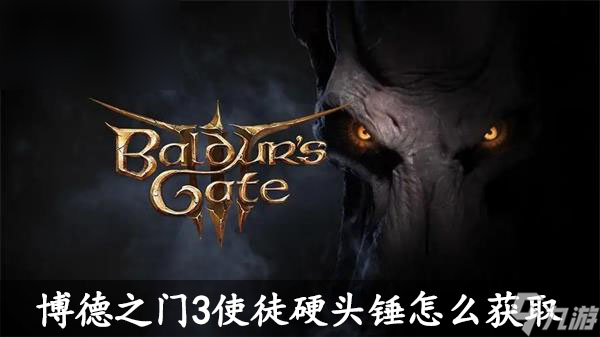 博德之门3使徒硬头锤怎么获取