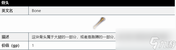 《博德之门3》骨头作用介绍