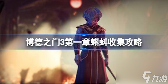 博德之门3第一章有多少个蝌蚪,博德之门3第一章蝌蚪收集攻略