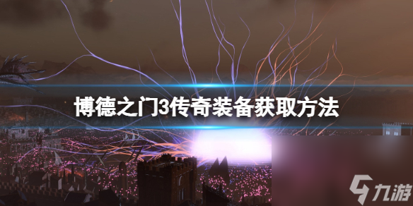 《博德之门3》传奇配备大全 传奇配备获取办法