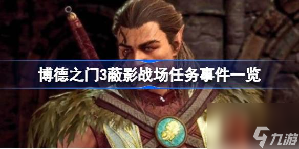 博德之门3蔽影战场有哪些任务事件,博德之门3蔽影战场任务事件一览