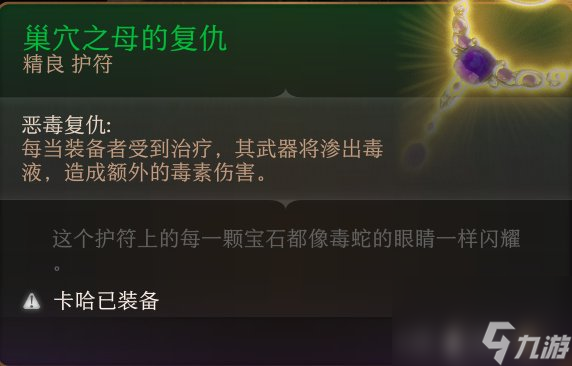 《博德之门3》护符怎么收集 护符全收集攻略
