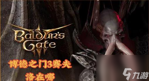 博德之门3赛夫洛在哪里