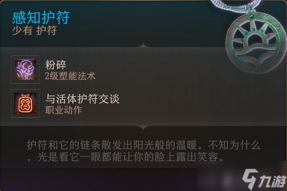 《博德之门3》护符怎么收集 护符全收集攻略