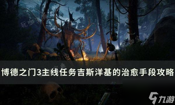 《博德之门3》吉斯洋基的治愈手段怎么过？吉斯洋基的治愈手段会大神技巧